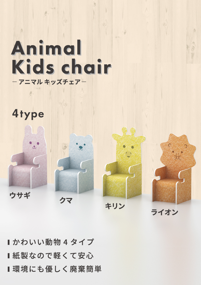 Animal Kids chair チェア アニマル 子供用