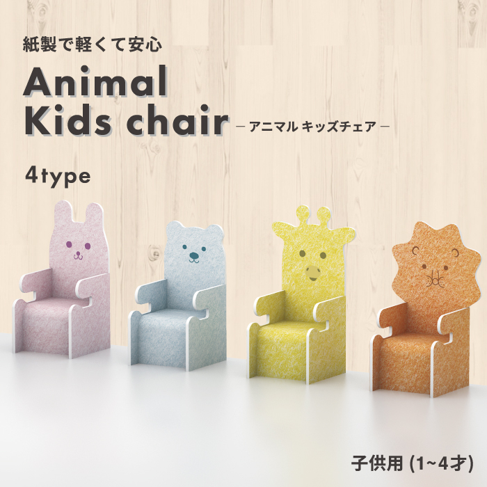 Animal Kids chair チェア アニマル 子供用