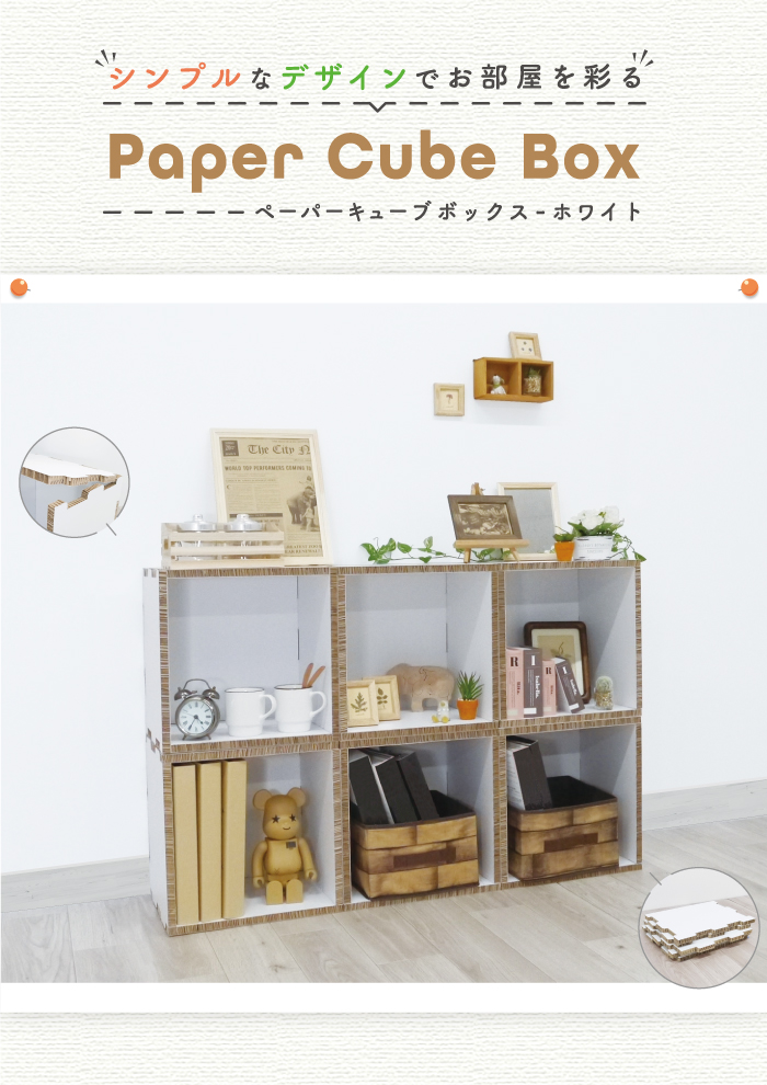 ペーパーキューブボックス ホワイト