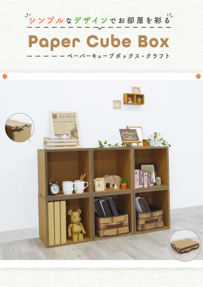 ペーパーキューブボックス クラフト