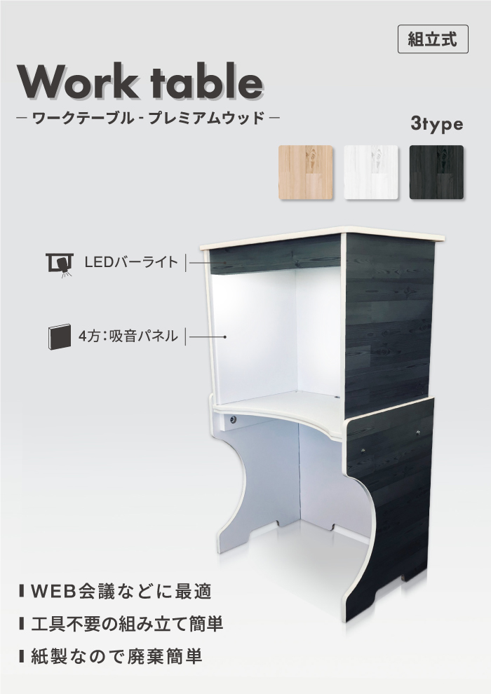 ワークテーブル テレワーク デスク パソコン 吸音 オフィス 在宅 折りたたみ 紙製 軽量 吸音パネル 照明 室内 日本製