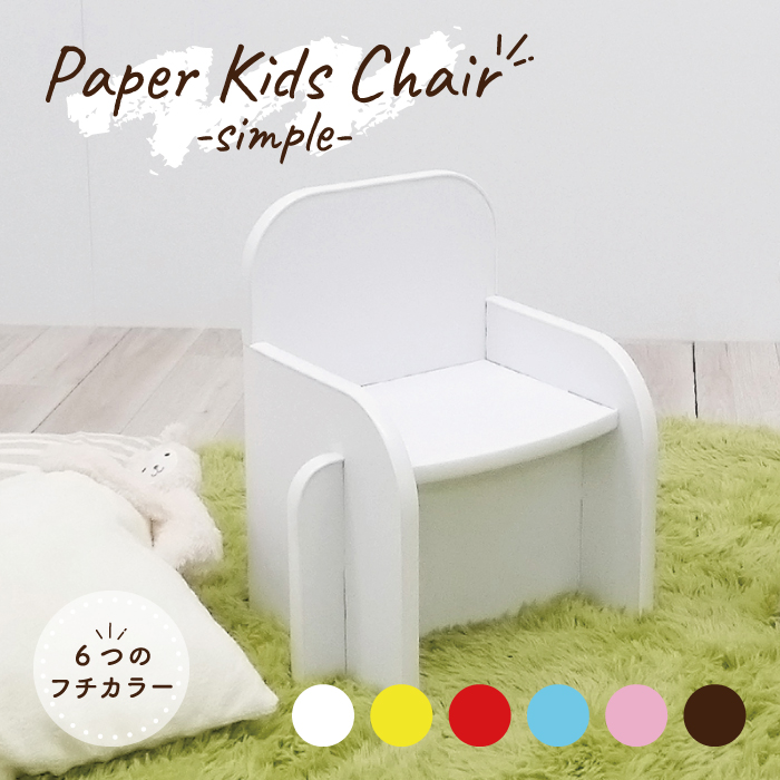 キッズ　子供用　チェア　シンプル