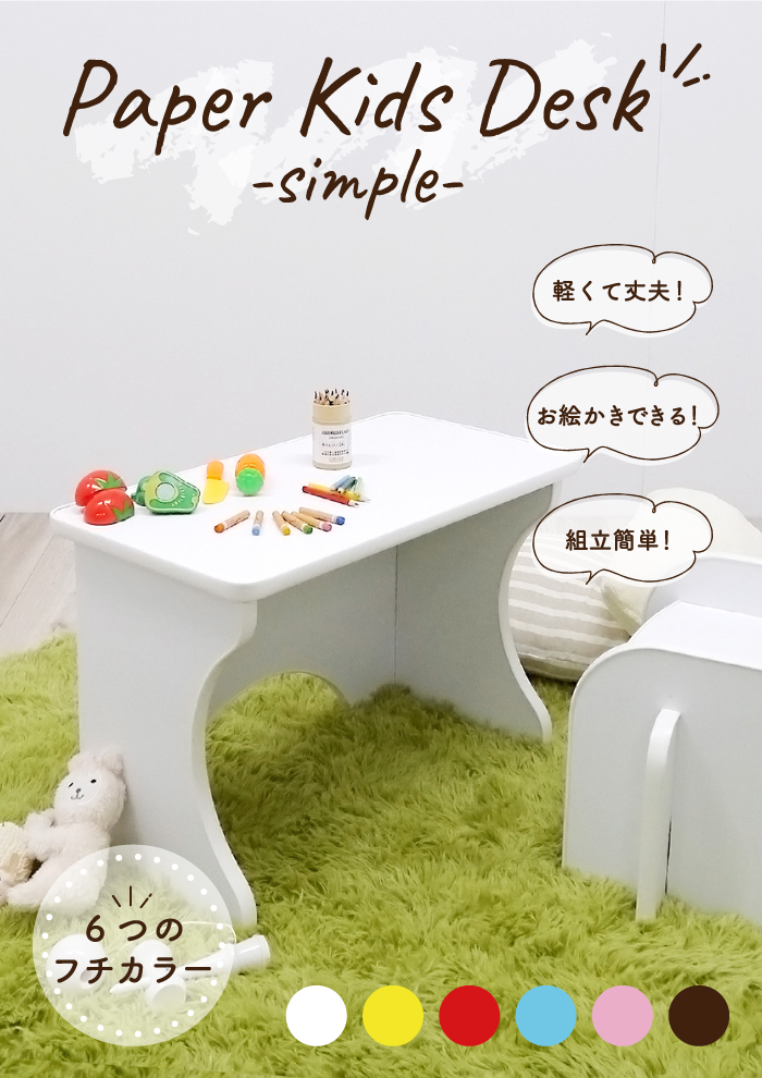キッズテーブル シンプル 紙