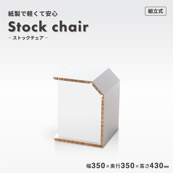 ストックチェア 収納 イス 椅子 いす 整理 ストック 紙 段ボール ダンボール