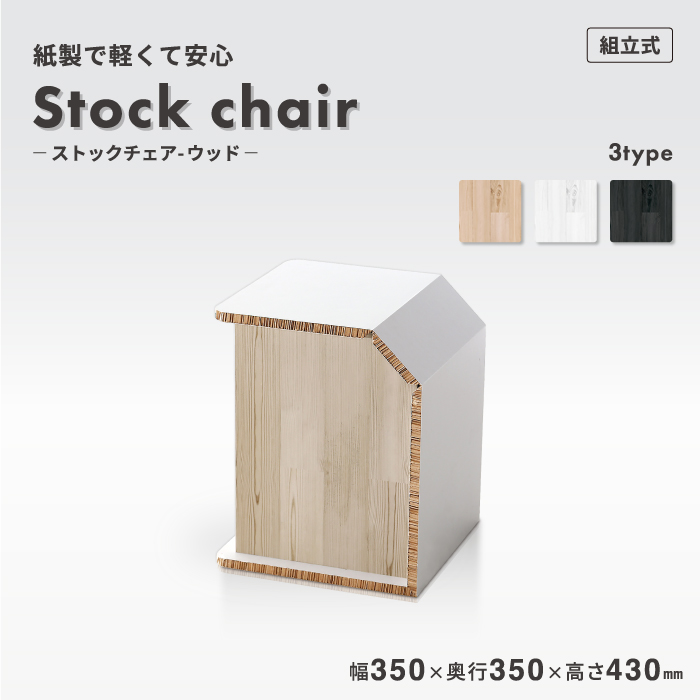 ストックチェア 収納 イス 椅子 いす 整理 ストック 紙 段ボール ダンボール