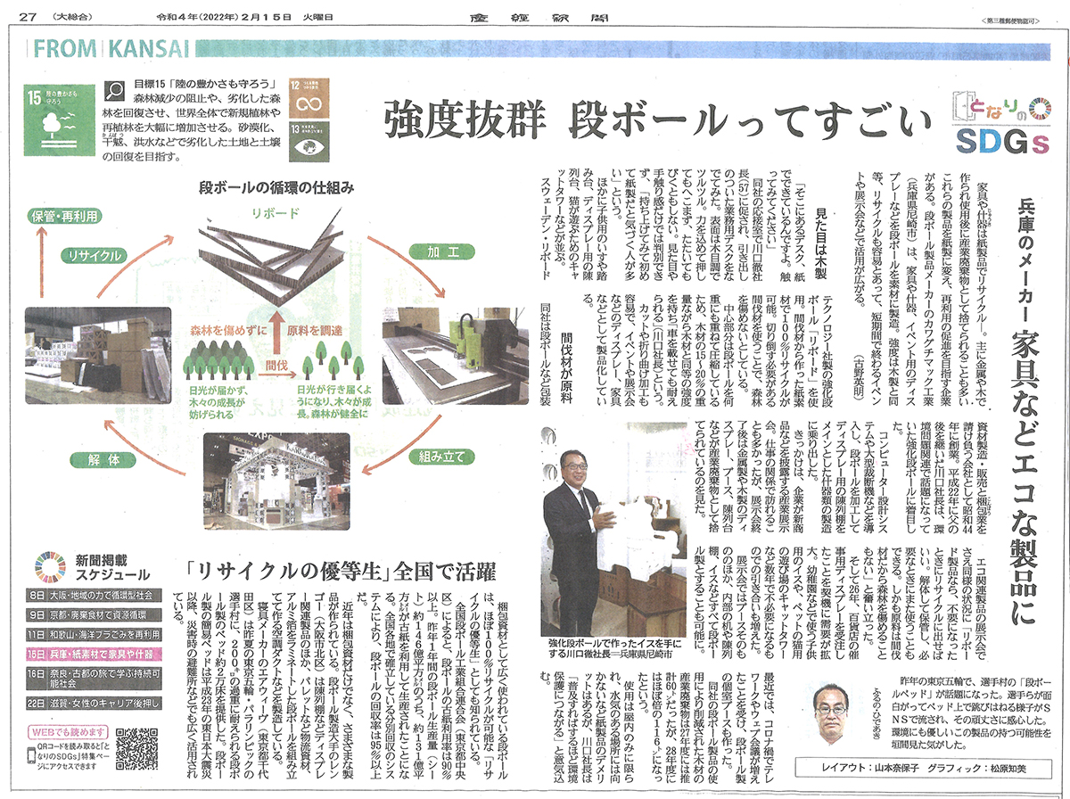 2022.2.15.産経新聞 SDGs