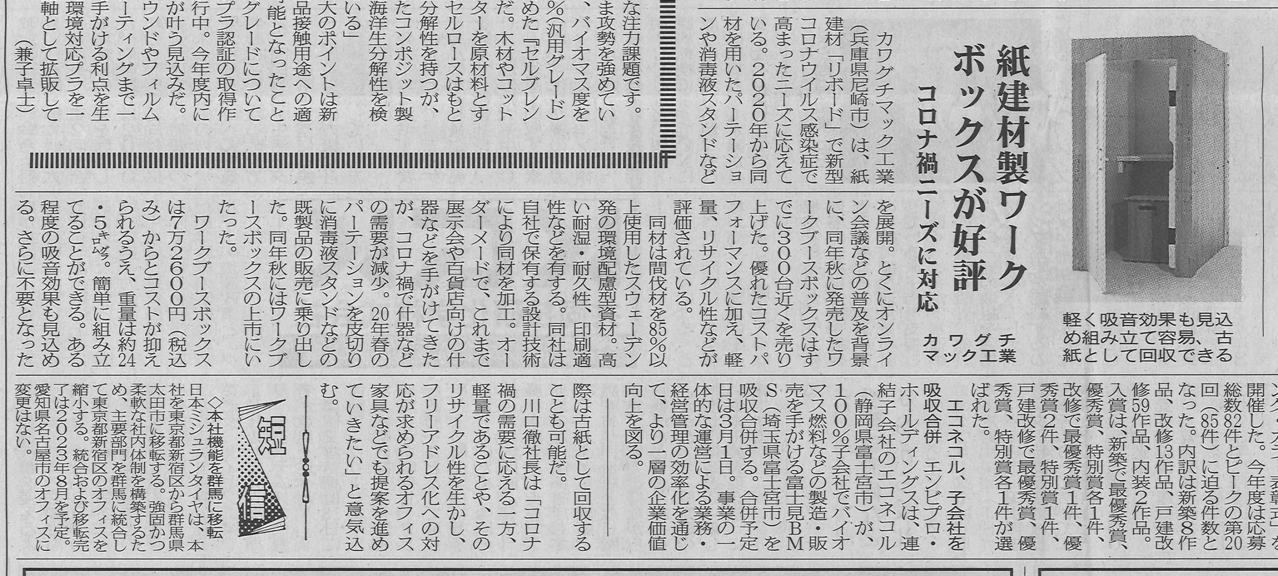 化学工業日報 ワークブースボックス ワークボックス 新聞