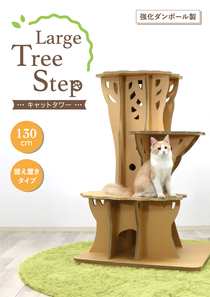 キャットタワー 大型猫 おしゃれ 据え置き ラージ ツリーステップ 猫