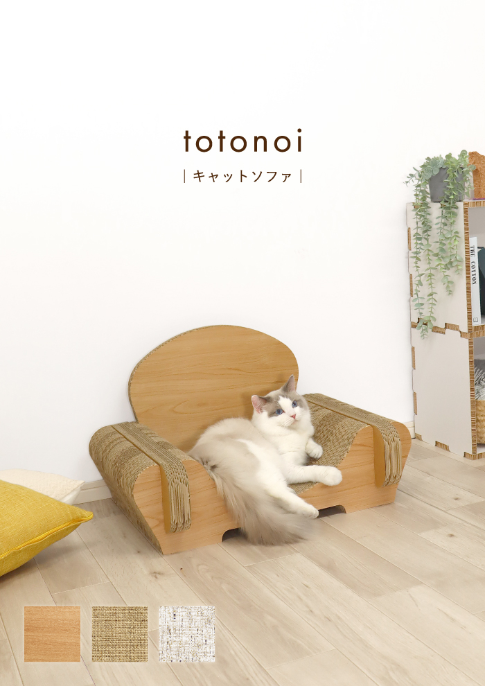 猫 爪とぎ ソファ型 インテリア チェア おしゃれ ダンボール totonoi トトノイ キャットソファー 段ボール ナチュラル デザイン 日本製