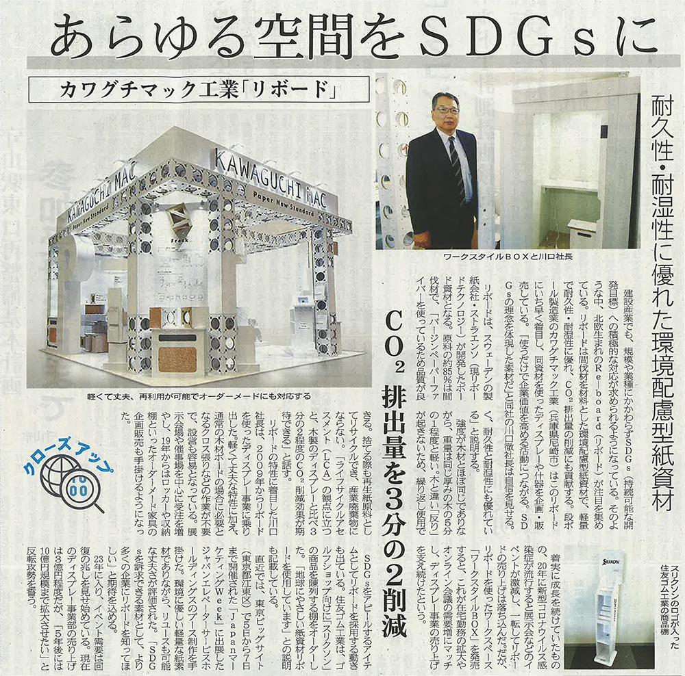 建設通信新聞 環境配慮・SDGs支援・紙資材・リボード製