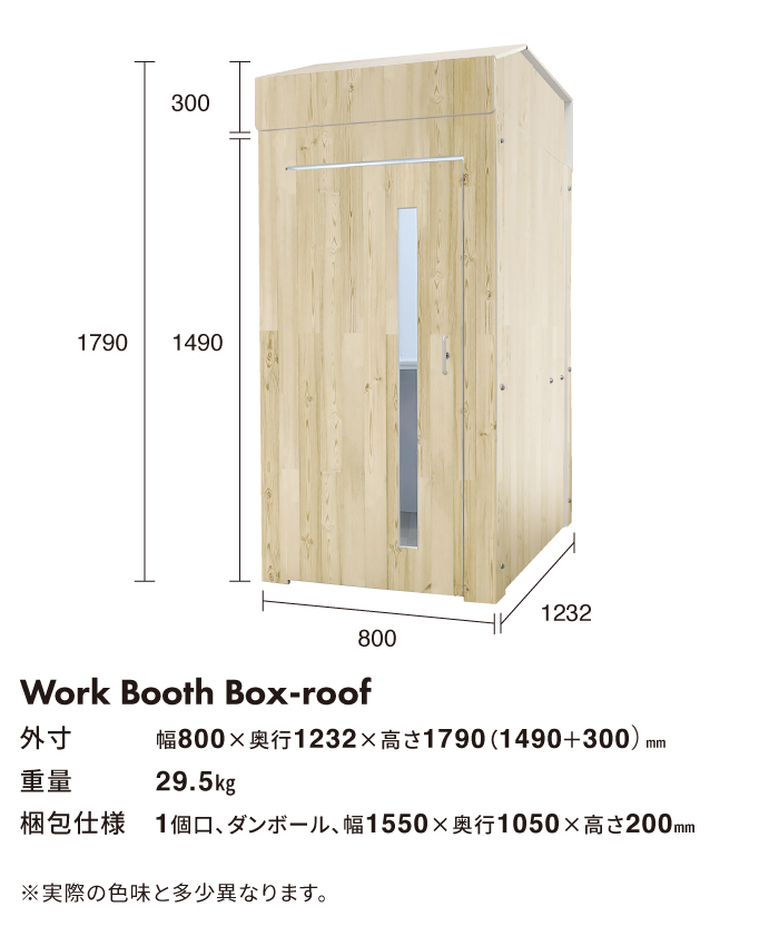 テレワーク ブース ワーク ブース 個室 吸音 ワークブースボックス-ルーフ-ウッド 会議 ミーティング